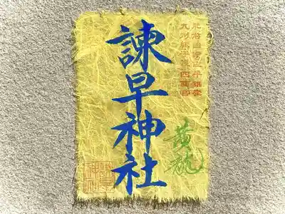 諫早神社（九州総守護  四面宮）(長崎県)