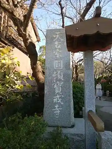 宝戒寺のその他建物