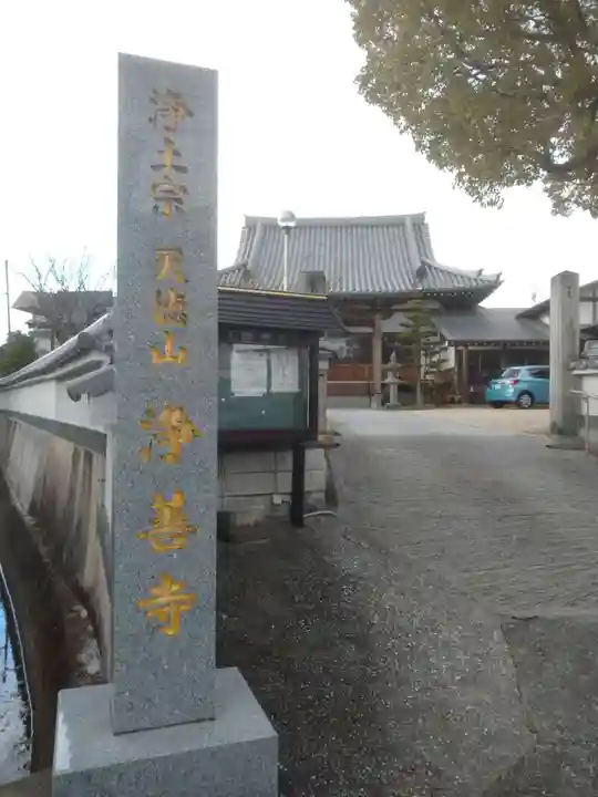 浄善寺のその他建物