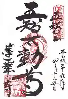 蓮華寺の御朱印