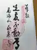 正泉寺の御朱印