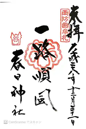 春日神社の御朱印 2016年12月