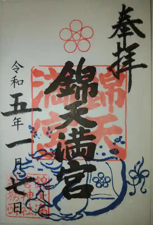 錦天満宮の御朱印