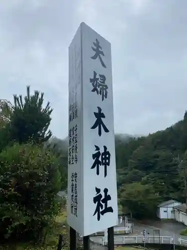 夫婦木神社のその他建物
