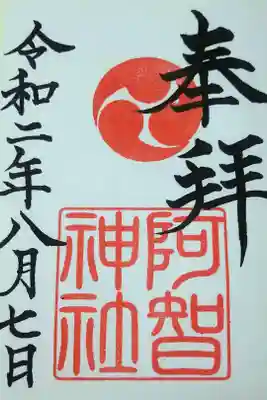 令和二年八月七日　阿智神社の御朱印🐇