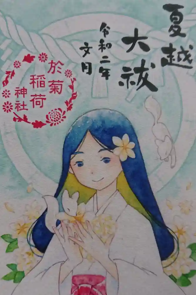 於菊稲荷神社の御朱印