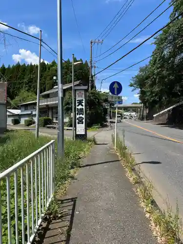 天満宮(神奈川県)
