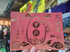 少彦名神社の御朱印