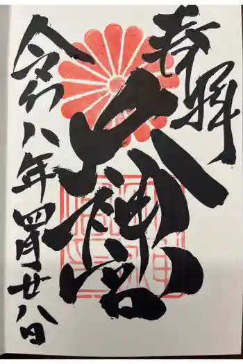 村松大神宮の御朱印 2026年04月