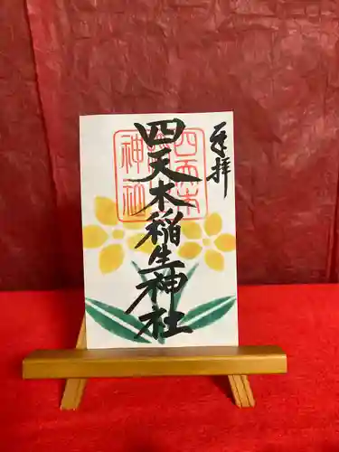 四天木稲生神社(千葉県)