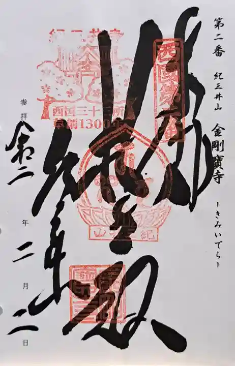 金剛宝寺(紀三井寺)(和歌山県)