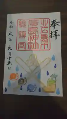 北広島市総鎮守　廣島神社の御朱印