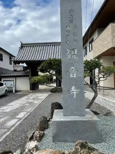 観音寺の山門