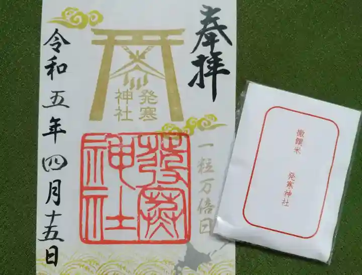 発寒神社の御朱印