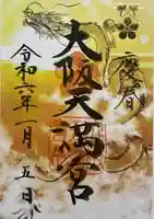 大阪天満宮(大阪府)