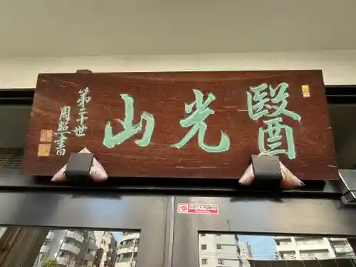 神楽坂安養寺(東京都)
