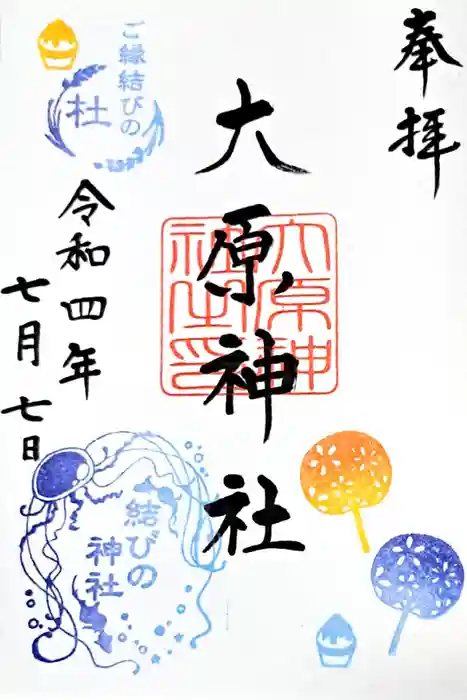 大宮・大原神社の御朱印