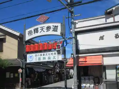 題経寺(柴又帝釈天)のその他建物