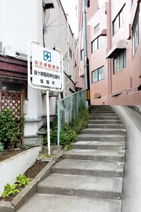 祓ケ崎稲荷神社(宮城県)