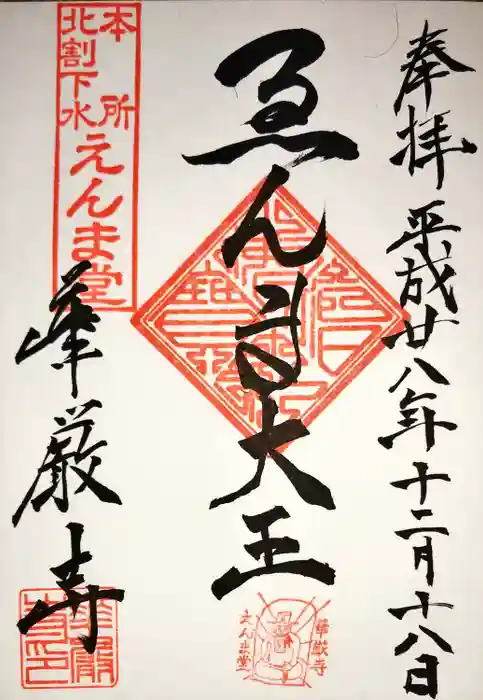 華厳寺の御朱印