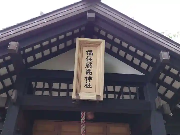 福住厳島神社のその他建物