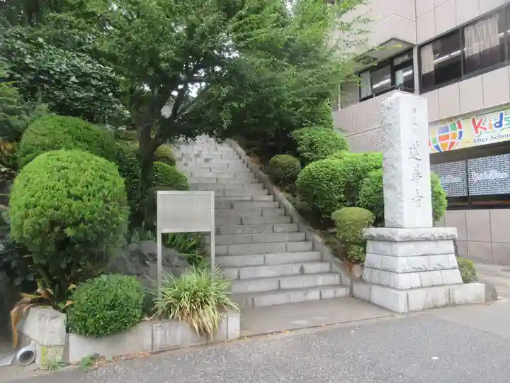 蓮華寺(東京都)