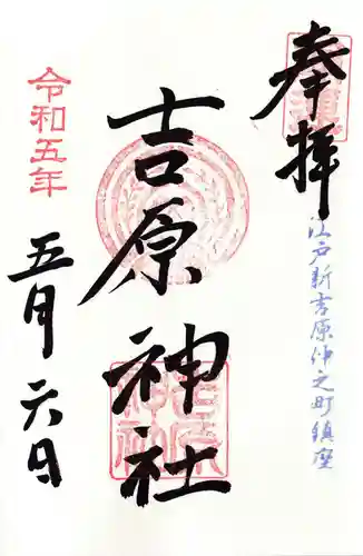 吉原神社の御朱印