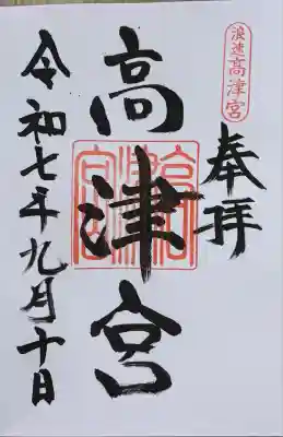 高津宮(大阪府)