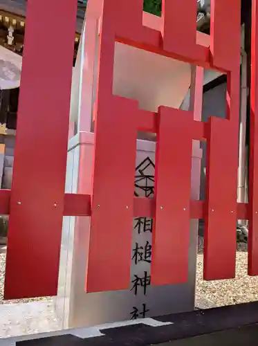 相槌神社(京都府)