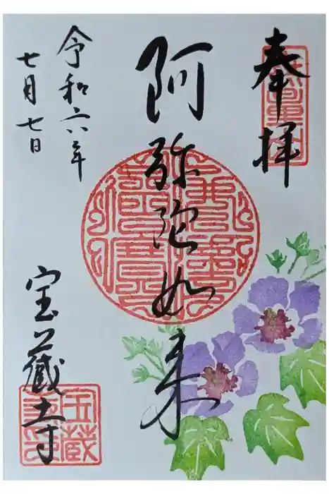 宝蔵寺の御朱印