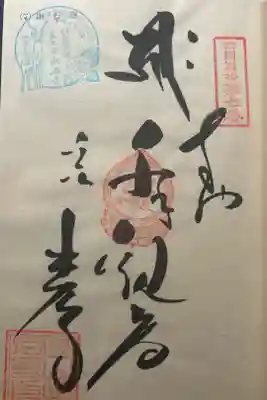 出石寺の御朱印