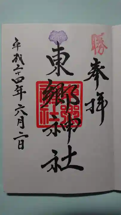 東郷神社の御朱印