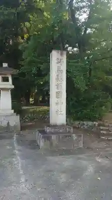群馬県護国神社(群馬県)