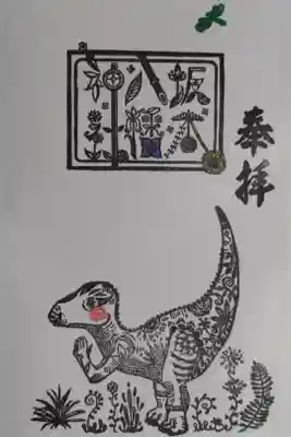 坂本八幡神社の御朱印