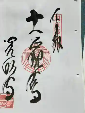光明寺の御朱印 2024年05月