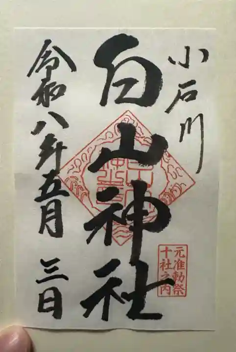 白山神社の御朱印
