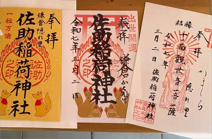 佐助稲荷神社の御朱印
