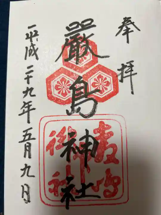 厳島神社の御朱印