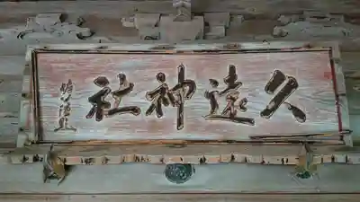 久遠神社のその他建物