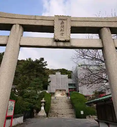 赤間神宮の鳥居