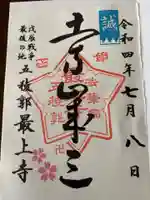 最上寺の御朱印