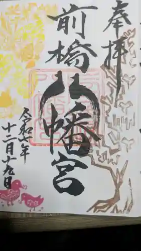 前橋八幡宮の御朱印