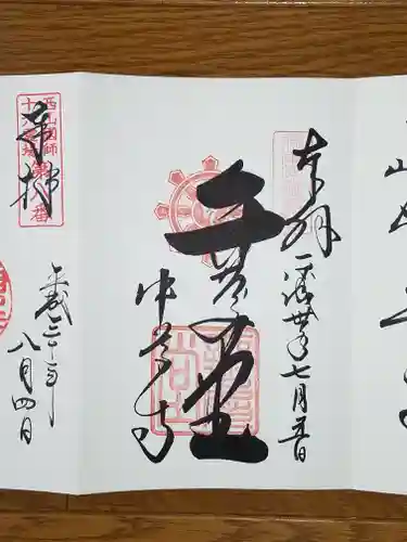 中尊寺の御朱印