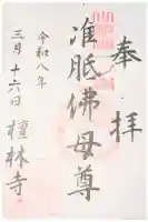 法寳閣檀林寺の御朱印