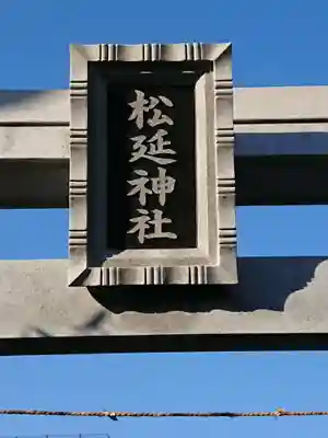 松延神社のその他建物