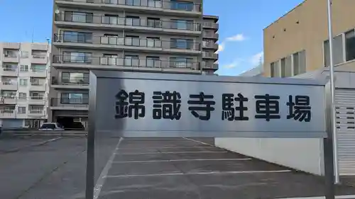 錦識寺の庭園