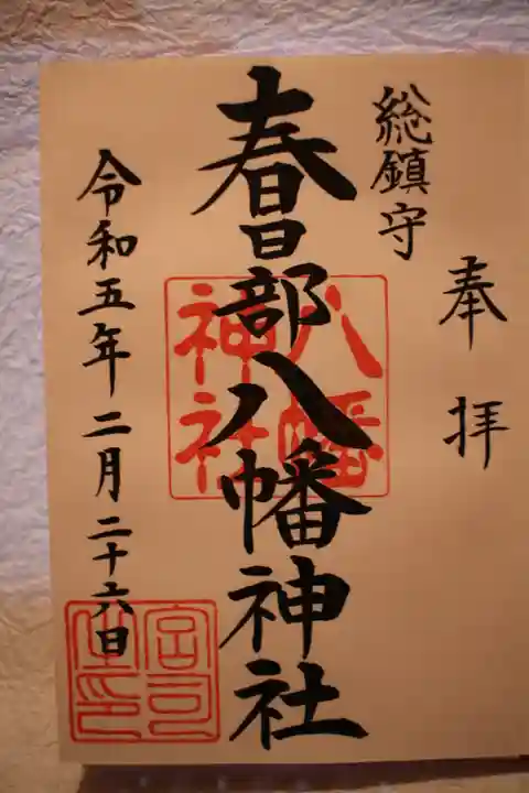 春日部八幡神社(埼玉県)