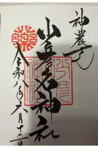 少彦名神社の御朱印