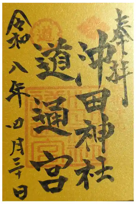 沖田神社の御朱印