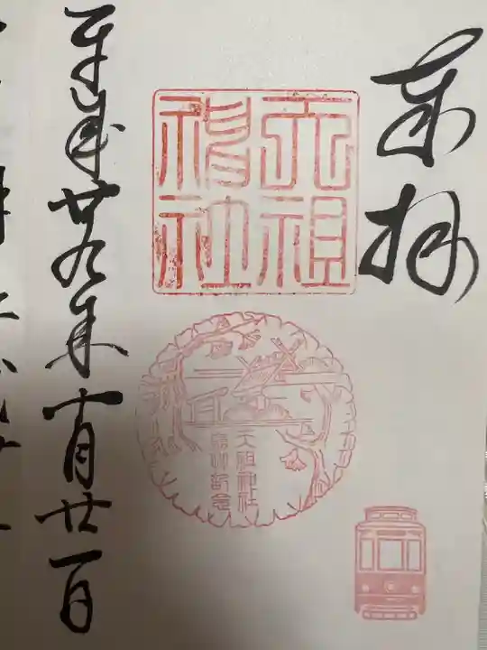 天祖神社の御朱印